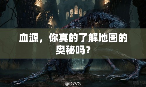 血源，你真的了解地圖的奧秘嗎？