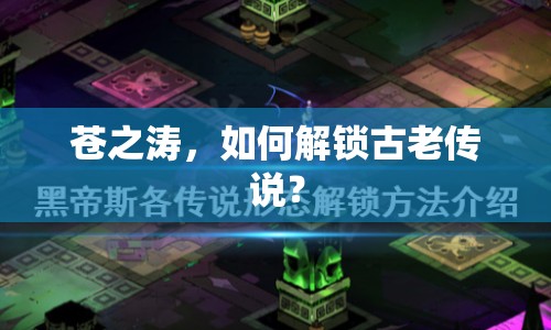 蒼之濤，如何解鎖古老傳說(shuō)？