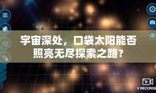 宇宙深處，口袋太陽能否照亮無盡探索之路？