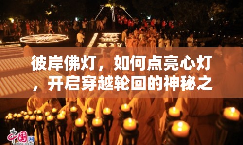 彼岸佛燈，如何點亮心燈，開啟穿越輪回的神秘之旅？