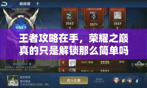 王者攻略在手，榮耀之巔真的只是解鎖那么簡單嗎？