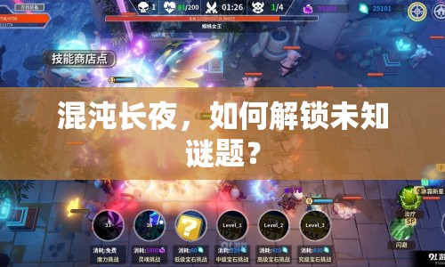 混沌長(zhǎng)夜，如何解鎖未知謎題？