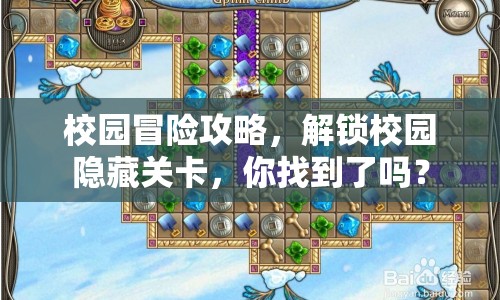 校園冒險(xiǎn)攻略，解鎖校園隱藏關(guān)卡，你找到了嗎？