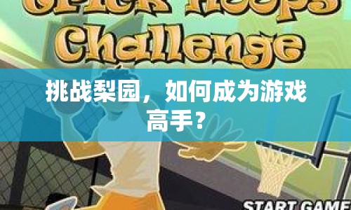 挑戰(zhàn)梨園，如何成為游戲高手？