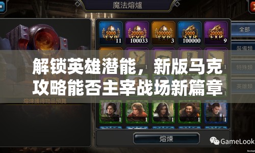 解鎖英雄潛能，新版馬克攻略能否主宰戰(zhàn)場(chǎng)新篇章？