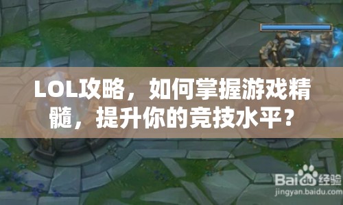LOL攻略，如何掌握游戲精髓，提升你的競(jìng)技水平？