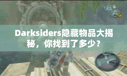 Darksiders隱藏物品大揭秘，你找到了多少？