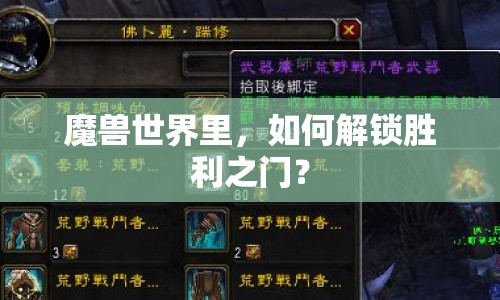 魔獸世界里，如何解鎖勝利之門？