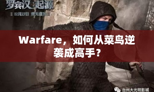 Warfare，如何從菜鳥逆襲成高手？