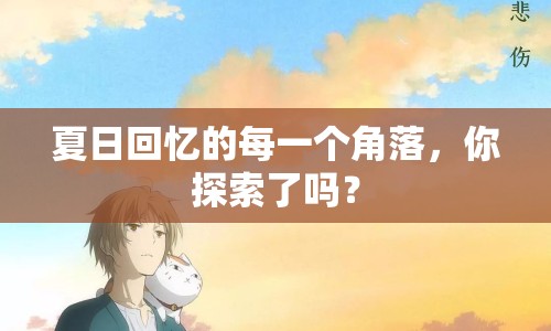 夏日回憶的每一個(gè)角落，你探索了嗎？