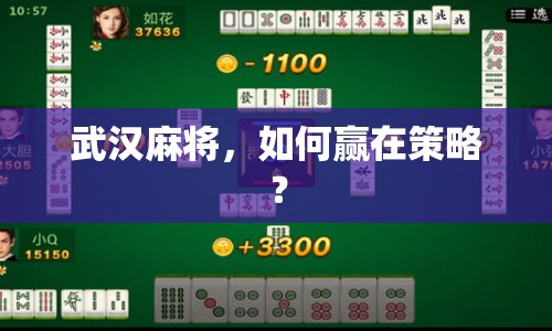 武漢麻將，如何贏在策略？