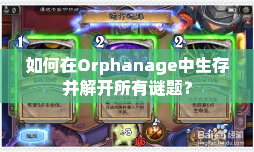 如何在Orphanage中生存并解開所有謎題？