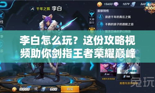 李白怎么玩？這份攻略視頻助你劍指王者榮耀巔峰！