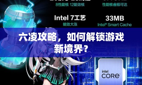 六凌攻略，如何解鎖游戲新境界？