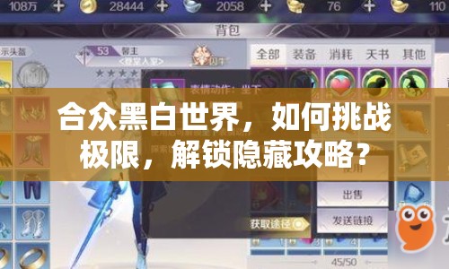 合眾黑白世界，如何挑戰(zhàn)極限，解鎖隱藏攻略？