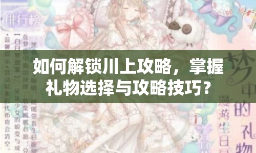 如何解鎖川上攻略，掌握禮物選擇與攻略技巧？