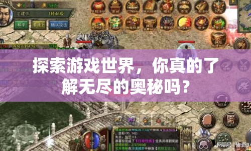 探索游戲世界，你真的了解無(wú)盡的奧秘嗎？
