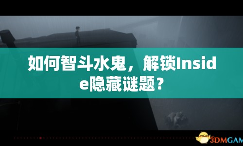 如何智斗水鬼，解鎖Inside隱藏謎題？