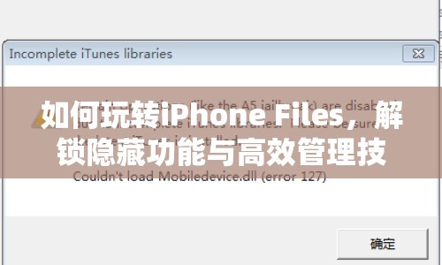 如何玩轉(zhuǎn)iPhone Files，解鎖隱藏功能與高效管理技巧？