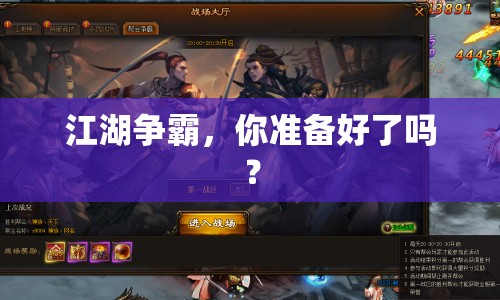 江湖爭霸，你準(zhǔn)備好了嗎？