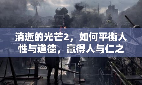 消逝的光芒2，如何平衡人性與道德，贏得人與仁之戰(zhàn)？