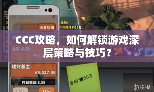 CCC攻略，如何解鎖游戲深層策略與技巧？