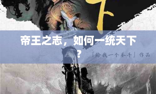 帝王之志，如何一統(tǒng)天下？