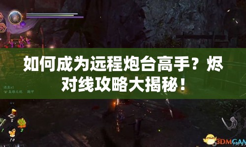 如何成為遠程炮臺高手？燼對線攻略大揭秘！