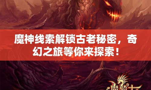 魔神線(xiàn)索解鎖古老秘密，奇幻之旅等你來(lái)探索！