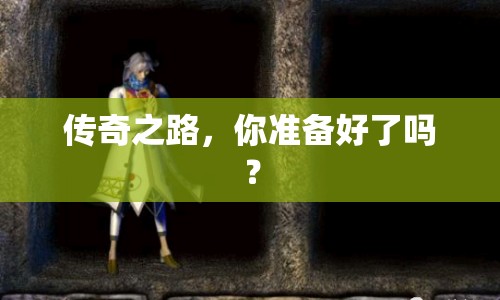 傳奇之路，你準備好了嗎？