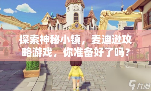 探索神秘小鎮(zhèn)，麥迪遜攻略游戲，你準備好了嗎？