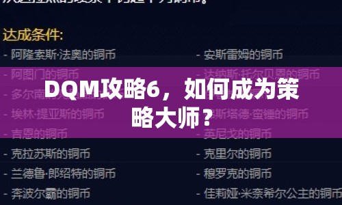 DQM攻略6，如何成為策略大師？