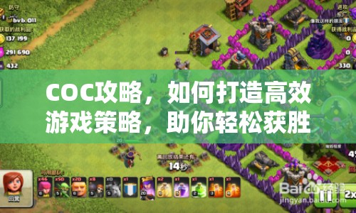 COC攻略，如何打造高效游戲策略，助你輕松獲勝？