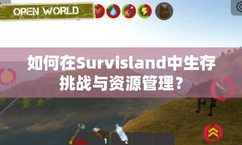 如何在Survisland中生存挑戰(zhàn)與資源管理？