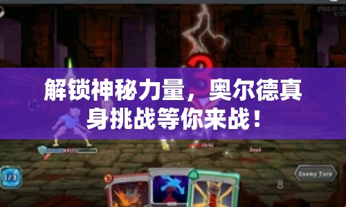 解鎖神秘力量，奧爾德真身挑戰(zhàn)等你來戰(zhàn)！