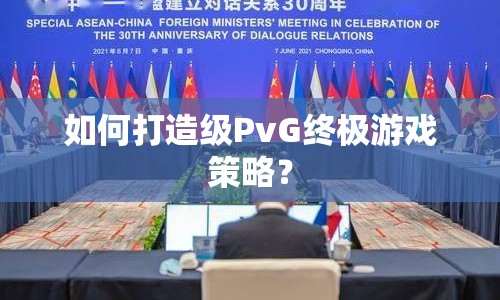 如何打造級(jí)PvG終極游戲策略？