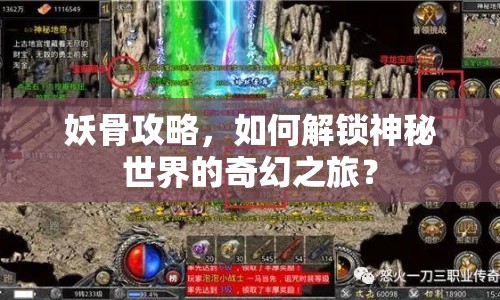 妖骨攻略，如何解鎖神秘世界的奇幻之旅？