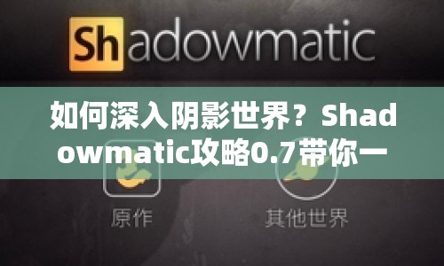 如何深入陰影世界？Shadowmatic攻略0.7帶你一探究竟！
