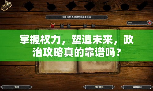 掌握權(quán)力，塑造未來，政治攻略真的靠譜嗎？