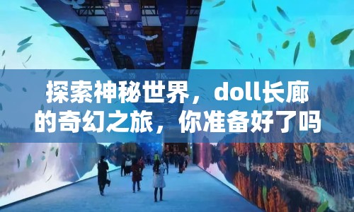 探索神秘世界，doll長(zhǎng)廊的奇幻之旅，你準(zhǔn)備好了嗎？