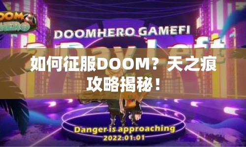 如何征服DOOM？天之痕攻略揭秘！