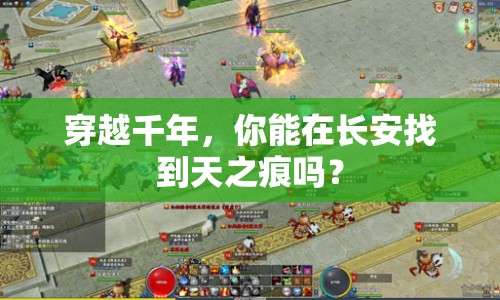 穿越千年，你能在長安找到天之痕嗎？