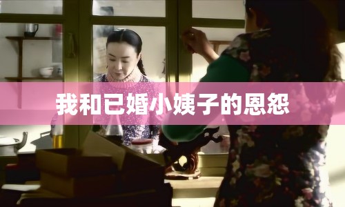我和已婚小姨子的恩怨