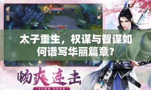 太子重生，權(quán)謀與智謀如何譜寫華麗篇章？