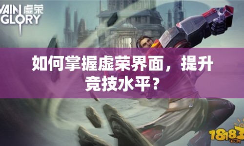 如何掌握虛榮界面，提升競技水平？