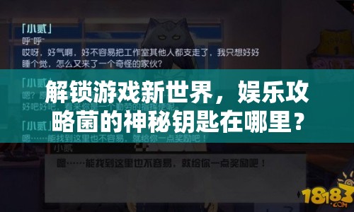解鎖游戲新世界，娛樂攻略菌的神秘鑰匙在哪里？