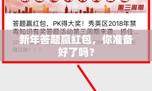 新年答題贏紅包，你準(zhǔn)備好了嗎？