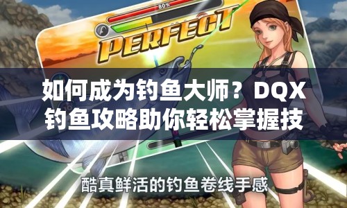 如何成為釣魚大師？DQX釣魚攻略助你輕松掌握技巧！