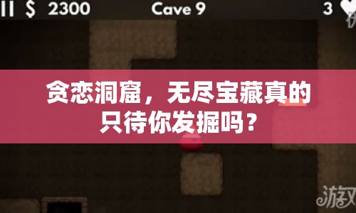 貪戀洞窟，無盡寶藏真的只待你發(fā)掘嗎？