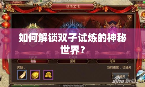 如何解鎖雙子試煉的神秘世界？